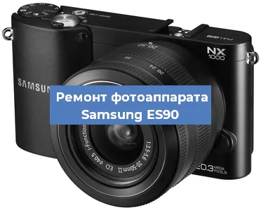 Замена зеркала на фотоаппарате Samsung ES90 в Нижнем Новгороде